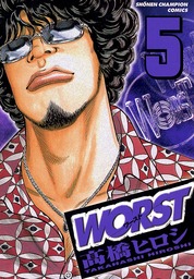 【期間限定　無料お試し版】WORST（５）