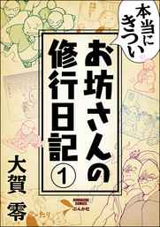 本当にきついお坊さんの修行日記（分冊版）　【第1話】