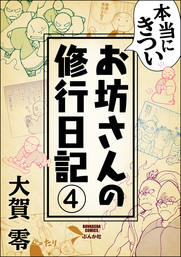 本当にきついお坊さんの修行日記（分冊版）　【第4話】