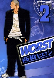 【期間限定　無料お試し版】WORST（２）