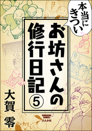本当にきついお坊さんの修行日記（分冊版）　【第5話】