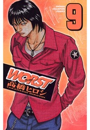 【期間限定　無料お試し版】WORST（９）