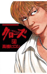 【期間限定　無料お試し版】クローズ（21）