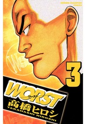 【期間限定　無料お試し版】WORST（３）