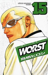 【期間限定　無料お試し版】WORST（１５）