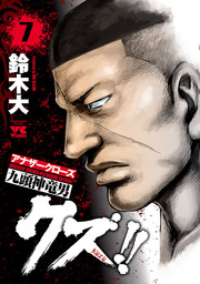 【期間限定　無料お試し版】クズ！！　～アナザークローズ九頭神竜男～　７