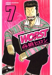 【期間限定　無料お試し版】WORST（７）