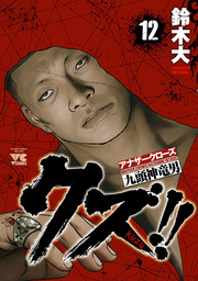 【期間限定　無料お試し版】クズ！！　～アナザークローズ九頭神竜男～　１２