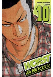 【期間限定　無料お試し版】WORST（１０）