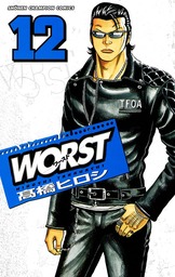 【期間限定　無料お試し版】WORST（１２）
