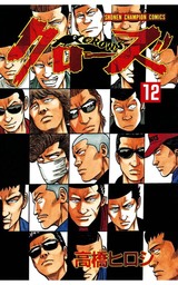 【期間限定　無料お試し版】クローズ（12）