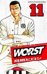 【期間限定　無料お試し版】WORST（１１）