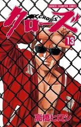 【期間限定　無料お試し版】クローズ（13）