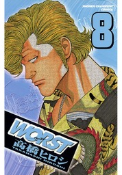【期間限定　無料お試し版】WORST（８）