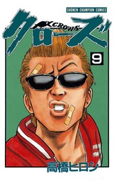 【期間限定　無料お試し版】クローズ（９）