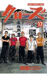 【期間限定　無料お試し版】クローズ（17）