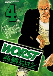 【期間限定　無料お試し版】WORST（４）