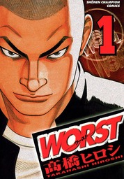 【期間限定　無料お試し版】WORST（１）