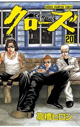 【期間限定　無料お試し版】クローズ（20）