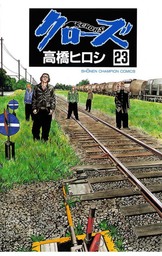 【期間限定　無料お試し版】クローズ（23）
