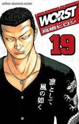 【期間限定　無料お試し版】WORST（１９）