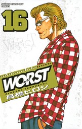 【期間限定　無料お試し版】WORST（１６）
