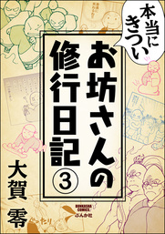 本当にきついお坊さんの修行日記（分冊版）　【第3話】