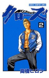 【期間限定　無料お試し版】クローズ（２）