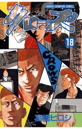 【期間限定　無料お試し版】クローズ（18）