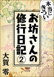 本当にきついお坊さんの修行日記（分冊版）　【第2話】