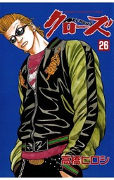 【期間限定　無料お試し版】クローズ（26）