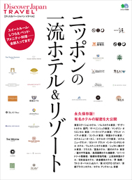 Discover Japan TRAVEL 2013年2月号「ニッポンの一流ホテル＆リゾート」