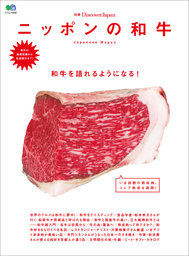 別冊Discover Japan 2014年8月号「ニッポンの和牛」