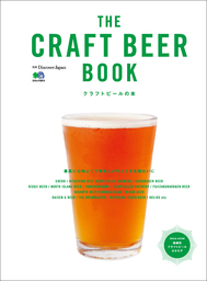 別冊Discover Japan 2014年7月号「THE CRAFT BEER BOOK クラフトビールの本」