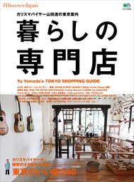 別冊Discover Japan 2013年6月号「暮らしの専門店」