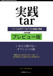実践tar プレビュー版
