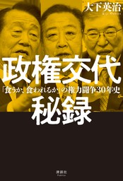 政権交代秘録