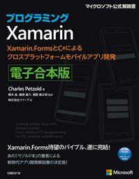 プログラミングXamarin 電子合本版 - 実用 Charles Petzold/クイープ