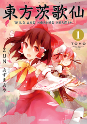 【10％OFF】東方茨歌仙 〜Wild and Horned Hermit.【1〜9巻セット】