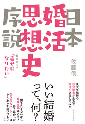 日本婚活思想史序説―戦後日本の「幸せになりたい」