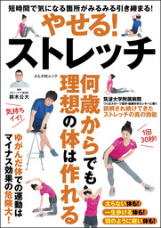やせる！ストレッチ