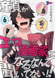 童貞 ぼく がエロ漫画家になるなんて聞いてない 6 マンガ 漫画 ぐりだそうむ ズズズキュン 電子書籍試し読み無料 Book Walker