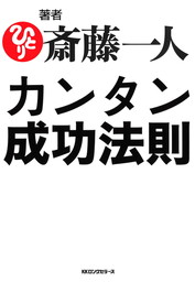 斎藤一人 一日一語 三六六のメッセージ 仕事編 - 実用 斎藤一人：電子 