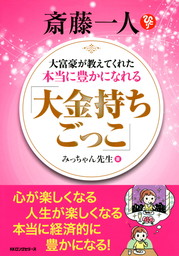 斎藤一人 大富豪が教えてくれた本当に豊かになれる 大金持ちごっこ Kkロングセラーズ 実用 みっちゃん先生 Kkロングセラーズ 電子書籍試し読み無料 Book Walker