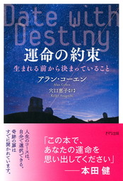 運命の約束（きずな出版） 生まれる前から決まっていること