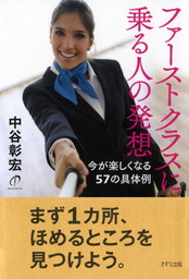 ファーストクラスに乗る人の発想（きずな出版） 今が楽しくなる57の具体例