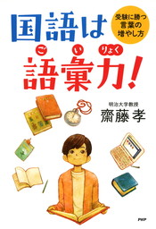 国語は語彙力 受験に勝つ言葉の増やし方 実用 齋藤孝 Ya心の友だちシリーズ 電子書籍試し読み無料 Book Walker