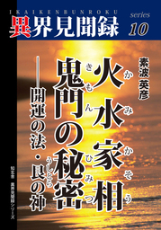 ［異界見聞録１０］火水家相 鬼門の秘密――開運の法・艮の神