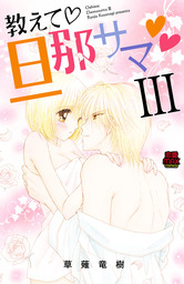 教えて・旦那サマ　26