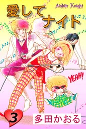 愛してナイト(フルカラー版) 3巻